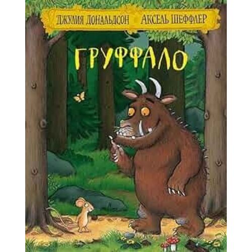 Gruffalo Груффало (album jeunesse russe)