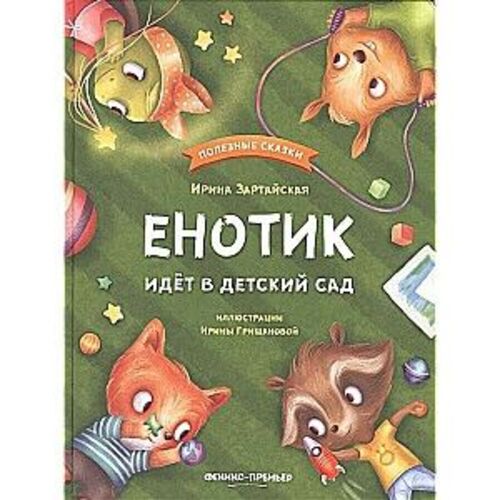 Enotik idet v detskij sad Енотик идет в детский сад (album jeunesse rusee)