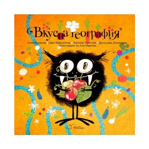 Vkusna geografiya Вкусна география (album jeunesse bulgare)