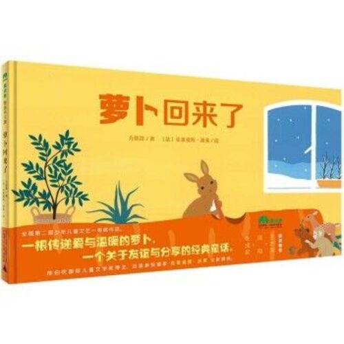 Lu�bo hu�l�ile 萝卜回来了 (album jeunesse chinois)